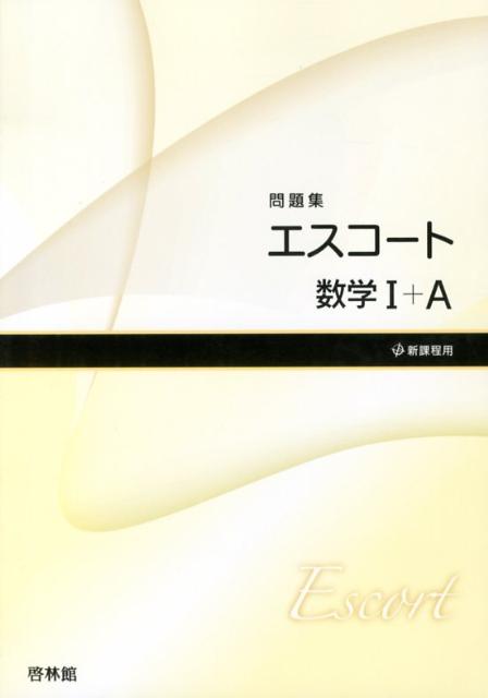 エスコート数学1＋A問題集