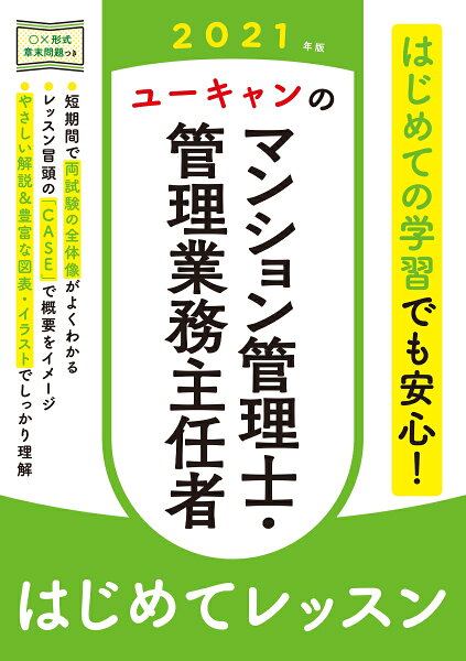 2021年版ユーキャンのマンション管理士・管理業務主任者はじめてレッスン(ユーキャンの資格試験シリーズ) ユーキャンマンション管