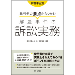 解雇事由別　裁判例の要点からつかむ解雇事件の訴訟実務 [ 東京弁護士会 二一会研究部 ]