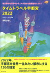 タイムトラベル宇都宮2022 地方都市を世界中から人々が集まる国際都市にする！ [ 河内宏之 ]