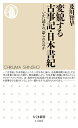 変貌する古事記 日本書紀 いかに読まれ 語られたのか （ちくま新書 1486） 及川 智早