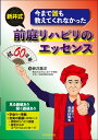 今まで誰も教えてくれなかった 新井式前庭リハビリのエッセンス [ 新井 基洋 ]