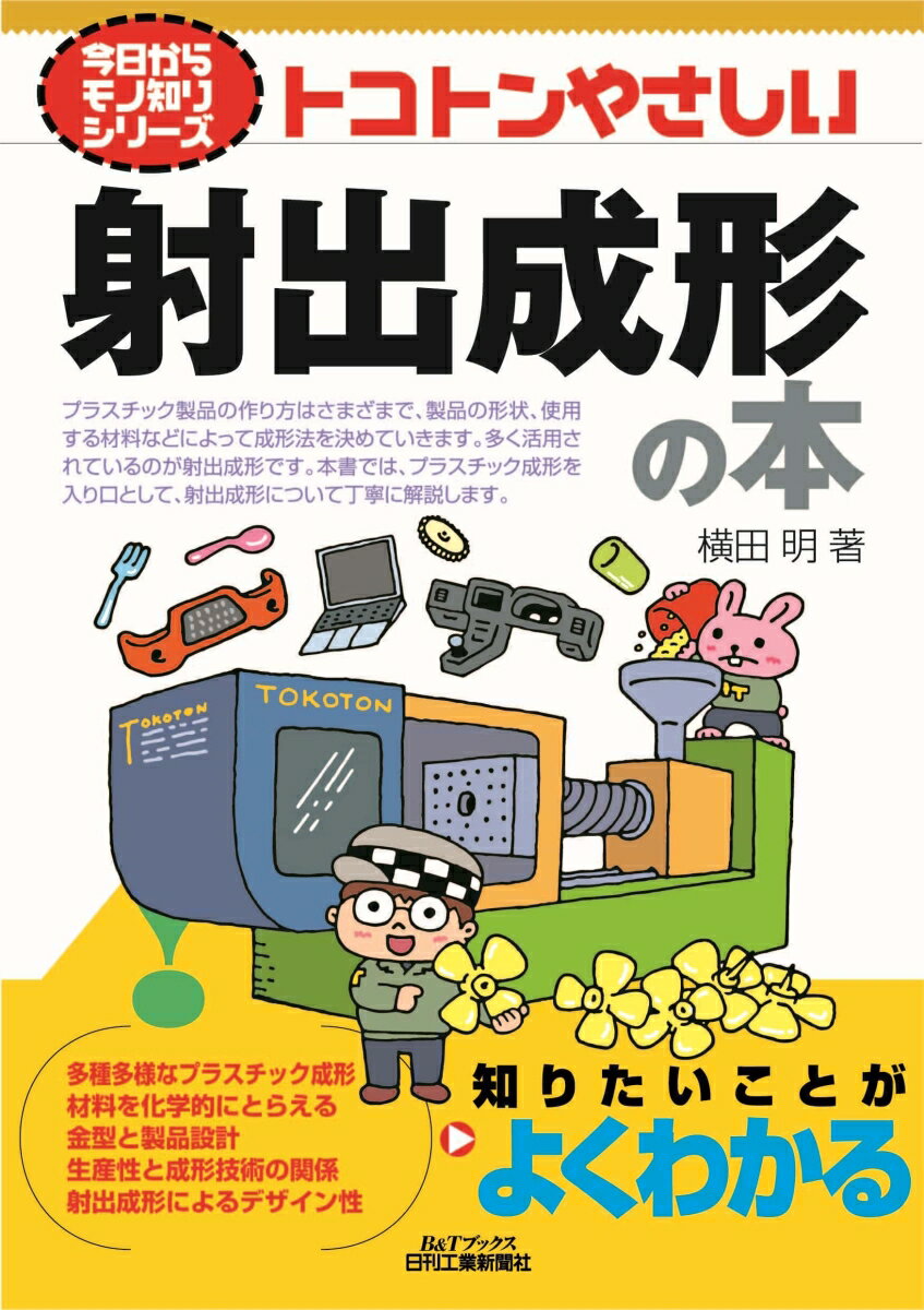 プラスチック製品の作り方はさまざまで、製品の形状、使用する材料などによって成形法を決めていきます。多く活用されているのが射出成形です。本書では、プラスチック成形を入り口として、射出成形について丁寧に解説します。