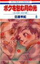 ボクを包む月の光「ぼく地球」次世代編（8） （花とゆめコミックス） [ 日渡早紀 ]