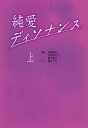 純愛ディソナンス (上) （扶桑社文庫） [ 玉田真也 ]