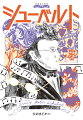 青春と晩年を同時にかけぬけた、３１年の生涯。