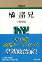 中村　順昭 吉川弘文館タチバナノモロエ ナカムラ　ヨリアキ 発行年月：2019年06月21日 予約締切日：2019年04月27日 ページ数：272p サイズ：全集・双書 ISBN：9784642052887 中村順昭（ナカムラヨリアキ） 1953年神奈川県生まれ。1982年東京大学大学院人文科学研究科博士課程中退。文化庁文化財保護部美術工芸課文部技官、文化財調査官などを経て、日本大学文理学部教授・博士（文学）（本データはこの書籍が刊行された当時に掲載されていたものです） 第1　生い立ち／第2　皇親官人としての葛城王／第3　疫病大流行／第4　彷徨五年／第5　左大臣橘諸兄の政権／第6　橘諸兄と藤原仲麻呂 奈良時代の政治家。母の橘三千代の死後、臣籍降下して橘諸兄となる。藤原四兄弟が疫病に倒れると政権の中枢に立ち、聖武天皇の度重なる遷都や東大寺大仏の造営など、天平期の諸政策を主導するが、藤原仲麻呂の台頭で失脚する。五世王にすぎなかった諸兄はいかにして政界の頂点に登りつめたのか。最新の発掘成果にも触れつつその生涯を描き出す。 本 人文・思想・社会 歴史 伝記（外国）