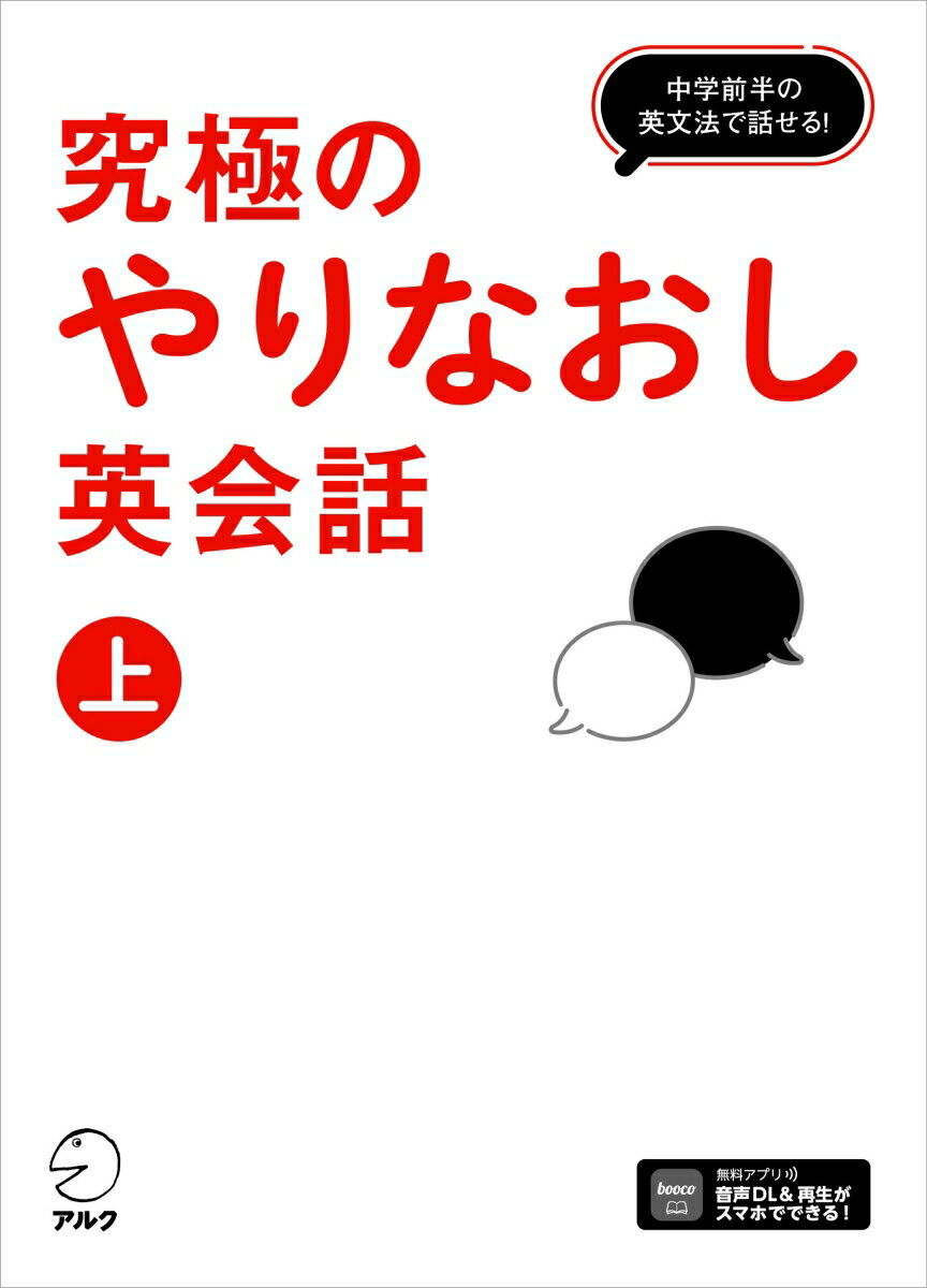 究極のやりなおし英会話（上）