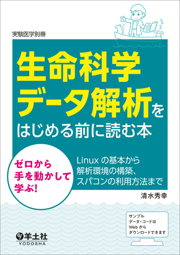 生命科学データ解析をはじめる前に読む本