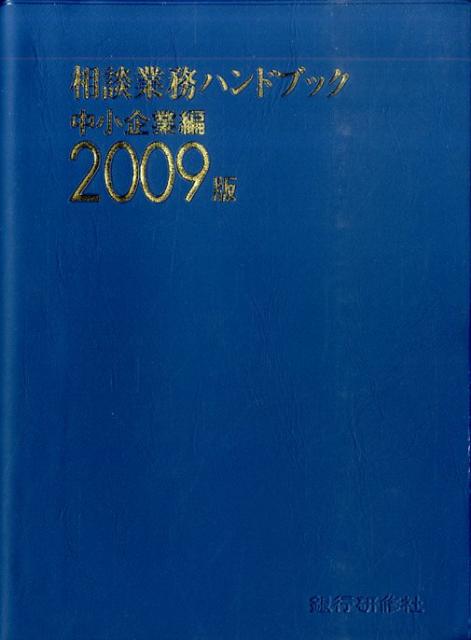 相談業務ハンドブック（2009版　中小企業編）