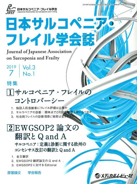 日本サルコペニア・フレイル学会誌（Vol．3　No．1（2019）