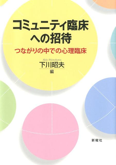 コミュニティ臨床への招待