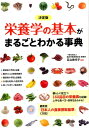 栄養学の基本がまるごとわかる事典 決定版 [ 足立香代子 ]