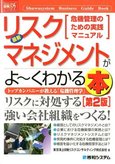 最新リスクマネジメントがよ〜くわかる本第2版 危機管理のための実践マニュアル トップカンパニーがの表紙