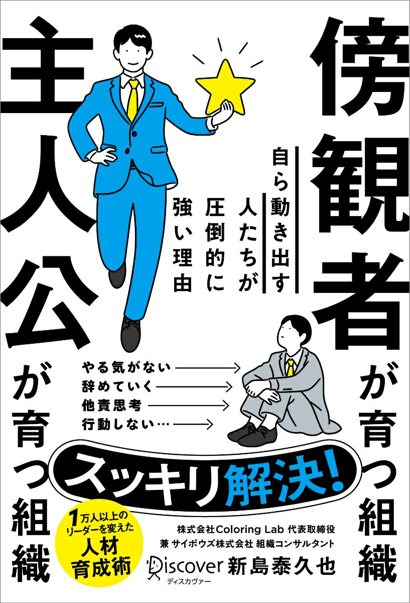 傍観者が育つ組織主人公が育つ組織