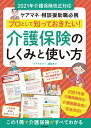 プロとして知っておきたい！　介護保険のしくみと使い方　2021年介護保険改正対応 ケアマネ・相談援助職必携 [ 「ケアマネジャー」編集部 ]