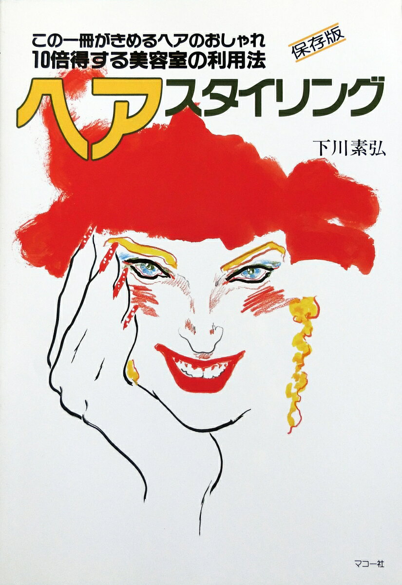 お洒落なヘアスタイル300種をイラストで紹介のほか、美容室を上手に利用するための18カ条を掲載。
イラストで描くヘアスタイルは髪の流れやラインが一目で分かるため、プロのヘアデザイナーや服飾・理美容学校でも教材として好評です。