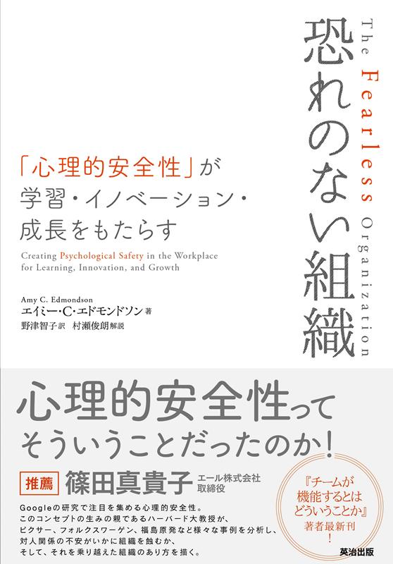 恐れのない組織 「心理的安全性」が学習・イノベーション・成長をもたらす [ エイミー・C・エドモンドソン ]