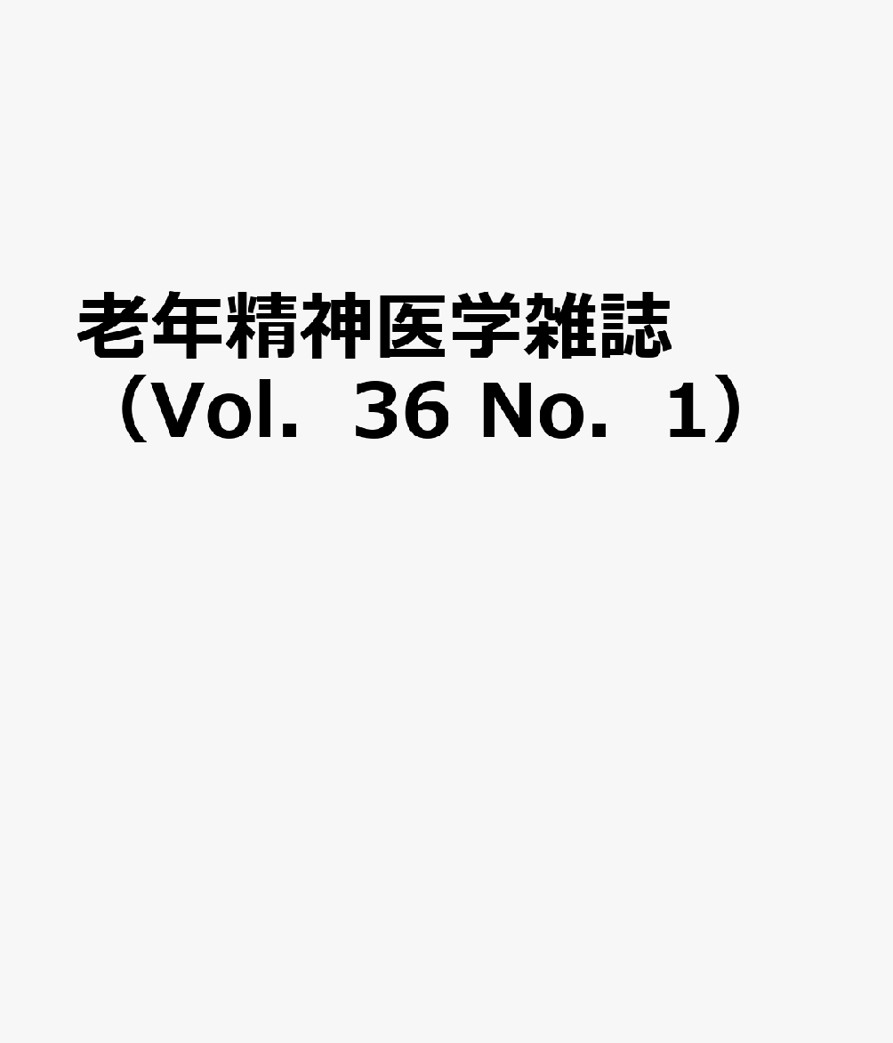 老年精神医学雑誌（Vol．36 No．1）