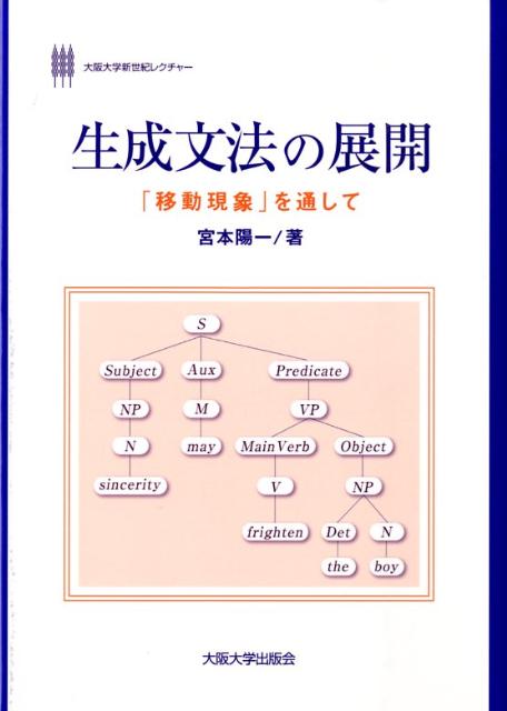 生成文法の展開 「移動現象」を通して （大阪大学新世紀レクチャー） 