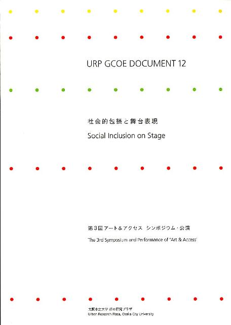 社会的包摂と舞台表現 第3回アート＆アクセスシンポジウム・公演 （URP　GCOE　DOCUMENT） [ 中川真 ]