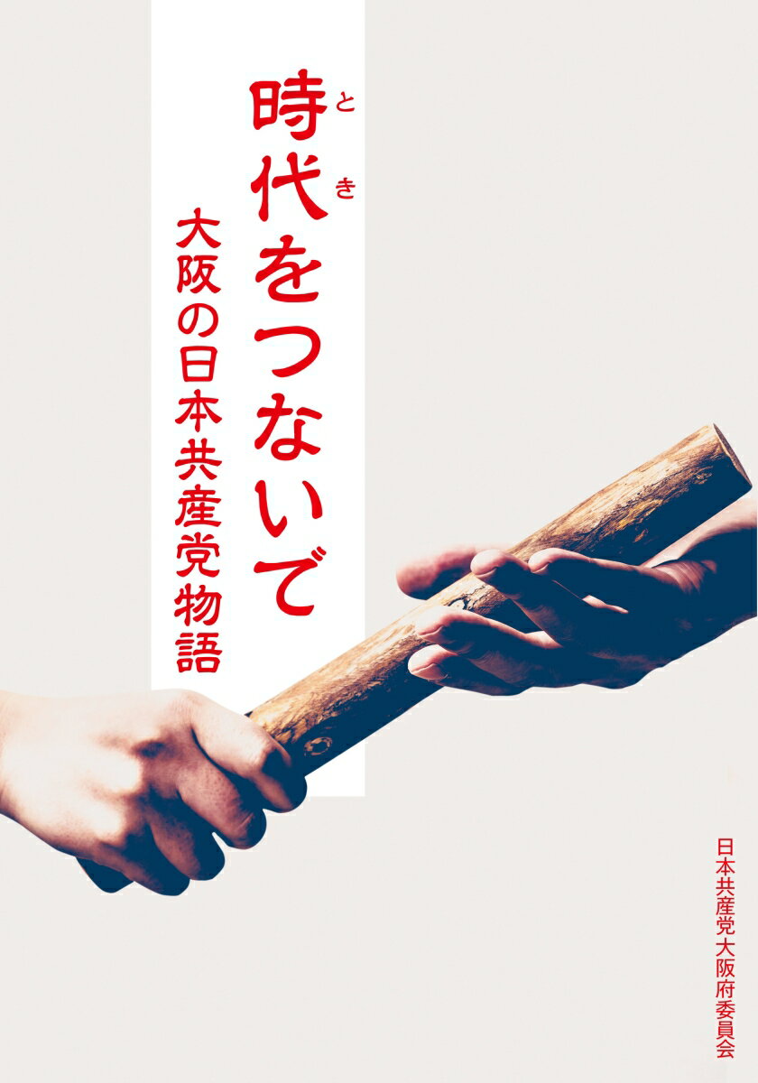 時代をつないで 大阪の日本共産党物語 [ 「時代をつないで 大阪の日本共産党物語」編集委員会 ]