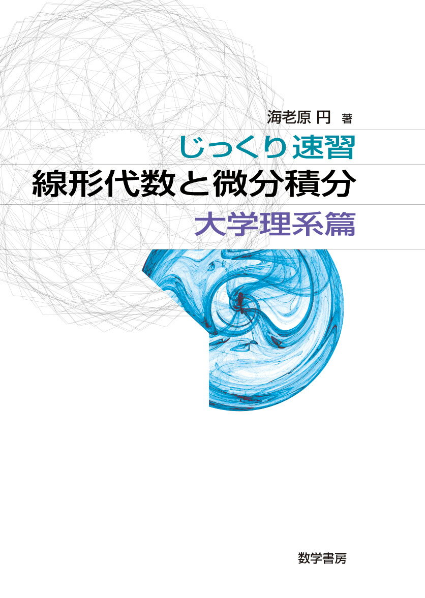 じっくり速習 線形代数と微分積分 大学理系篇