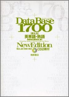 データベース1700使える英単語・熟語New edit