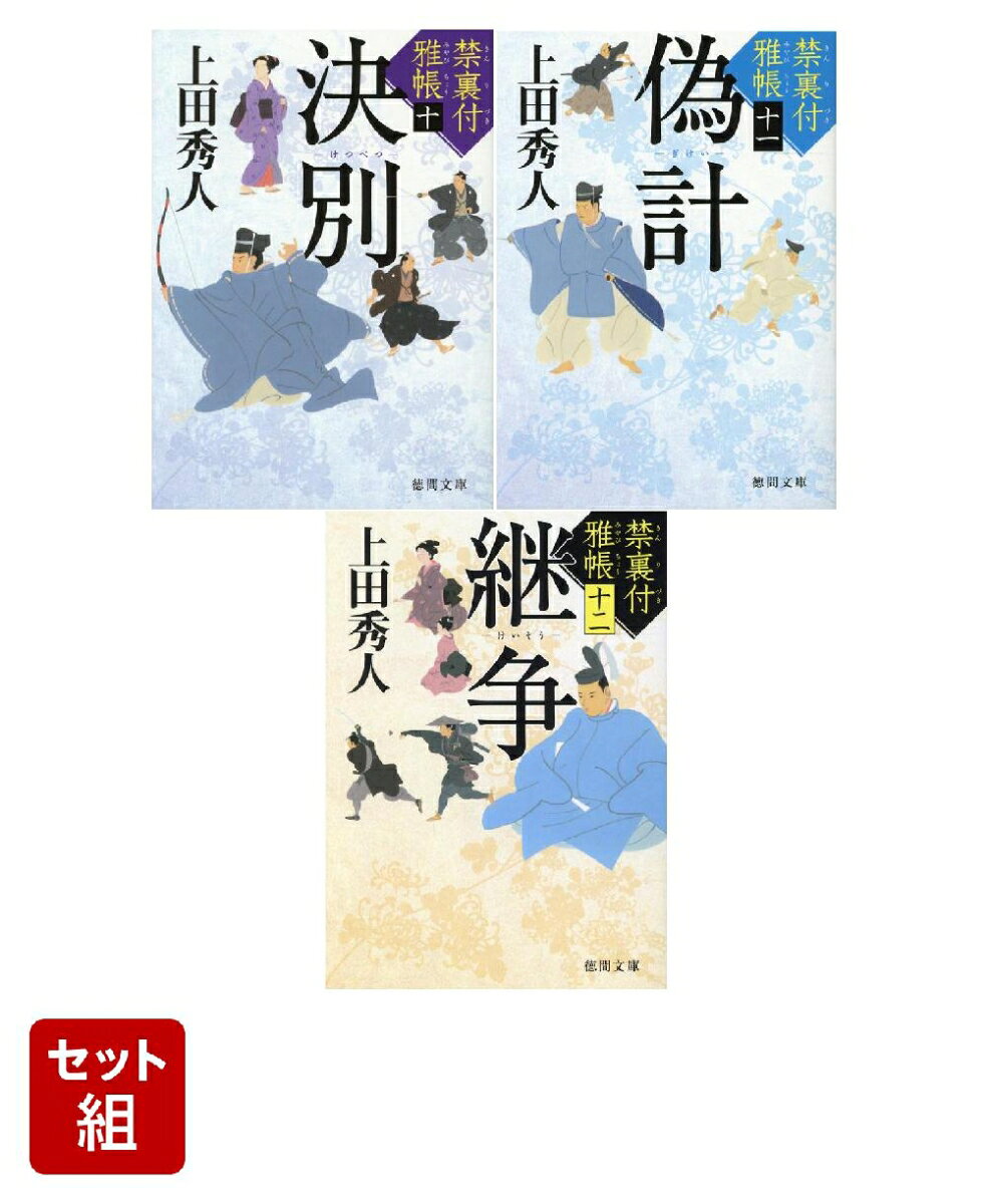 禁裏付雅帳 決別・偽計・継争 10〜12巻セット