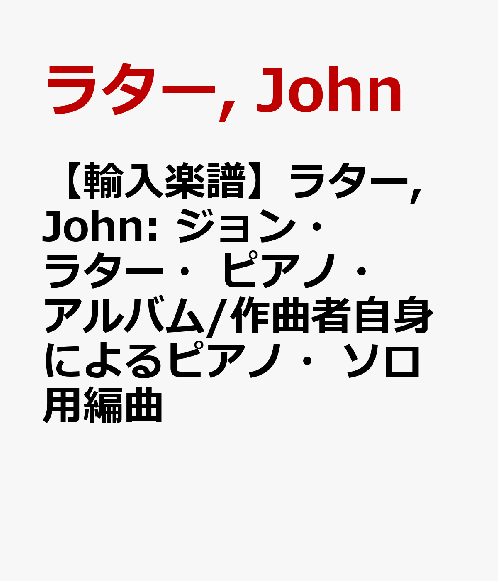 【輸入楽譜】ラター, John: ジョン・ラター・ピアノ・アルバム/作曲者自身によるピアノ・ソロ用編曲