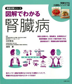 【バーゲン本】図解でわかる腎臓病 （徹底対策シリーズ） [ 川村　哲也　他 ]