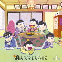 おそ松さん かくれエピソードドラマCD「松野家のなんでもない感じ」 第1巻 (ドラマCD)