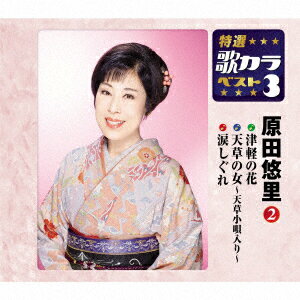 津軽の花/天草の女〜天草小唄入り〜/涙しぐれ