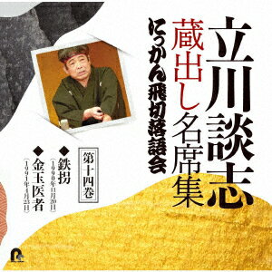 立川談志 蔵出し名席集 にっかん飛切落語会 第十四巻 『鉄拐』『金玉医者』