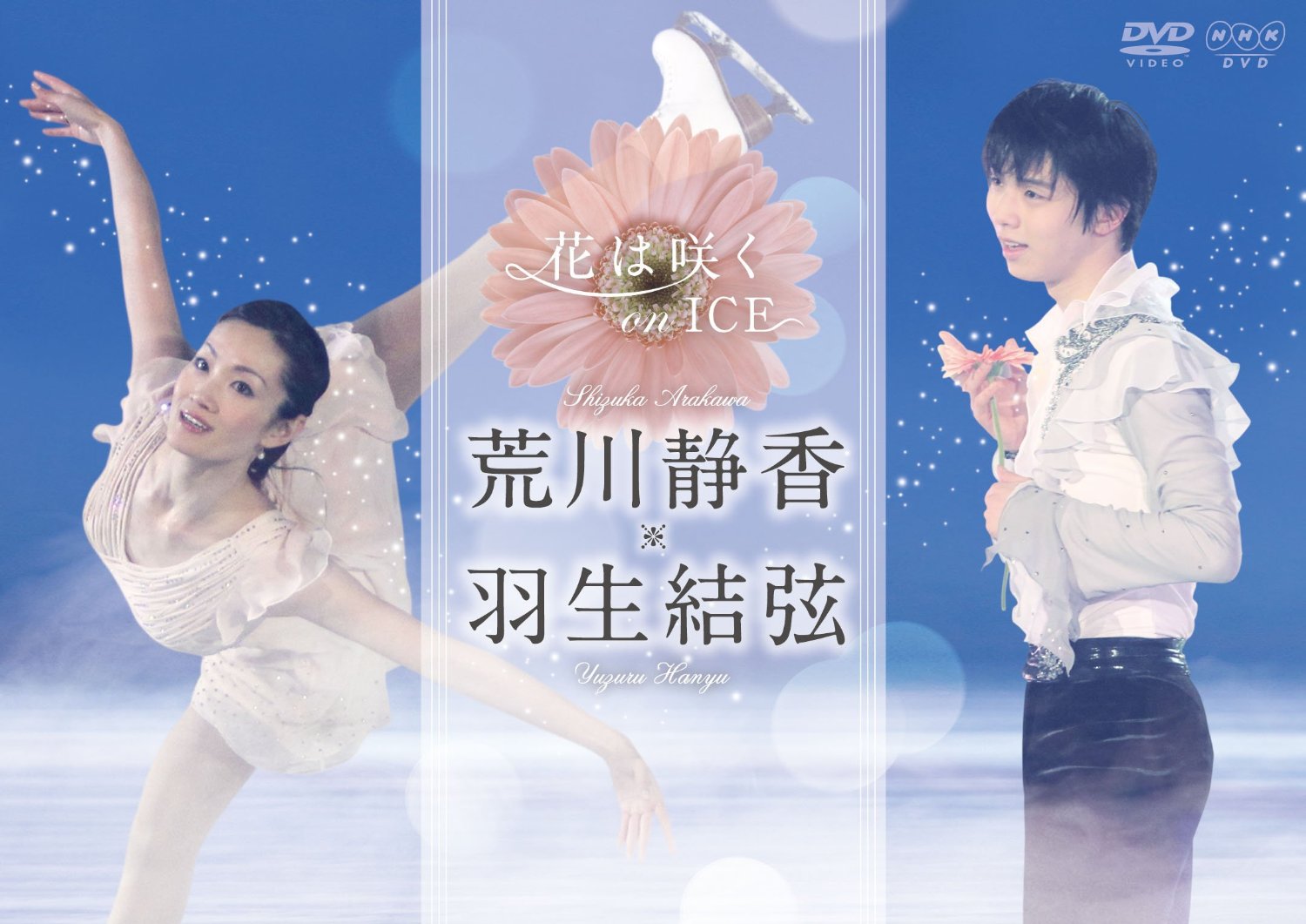 花は咲く on ICE ～荒川静香　羽生結弦～ [ 荒川静香 ]