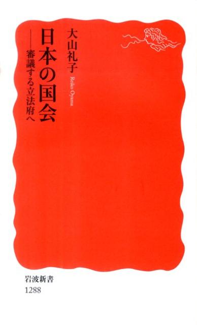 日本の国会 審議する立法府へ （岩波新書　新赤版1288） [ 大山 礼子 ]