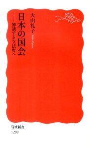 日本の国会 審議する立法府へ （岩波新書　新赤版1288） [ 大山　礼子 ]