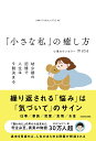 「小さな私」の癒し方 幼少期の記憶で人生は9割決まる [ 心理カウンセラーmasa ]