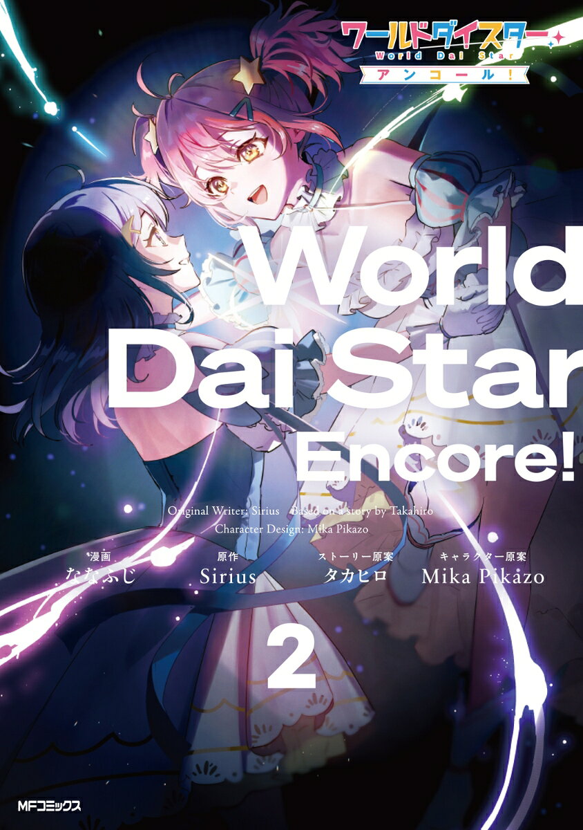 ワールドダイスター アンコール！　2