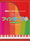 譜読みがスラスラできるようになるGO！フィンガーズ ピアノを始めたその日から [ 田村智子（ピアノ） ]