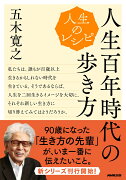 人生のレシピ 人生百年時代の歩き方