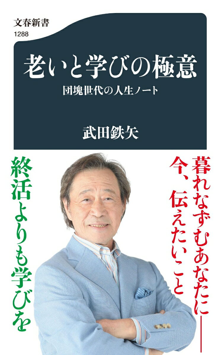 老いと学びの極意 団塊世代の人生ノート （文春新書） 武田 鉄矢