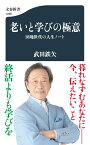 老いと学びの極意 団塊世代の人生ノート （文春新書） [ 武田 鉄矢 ]