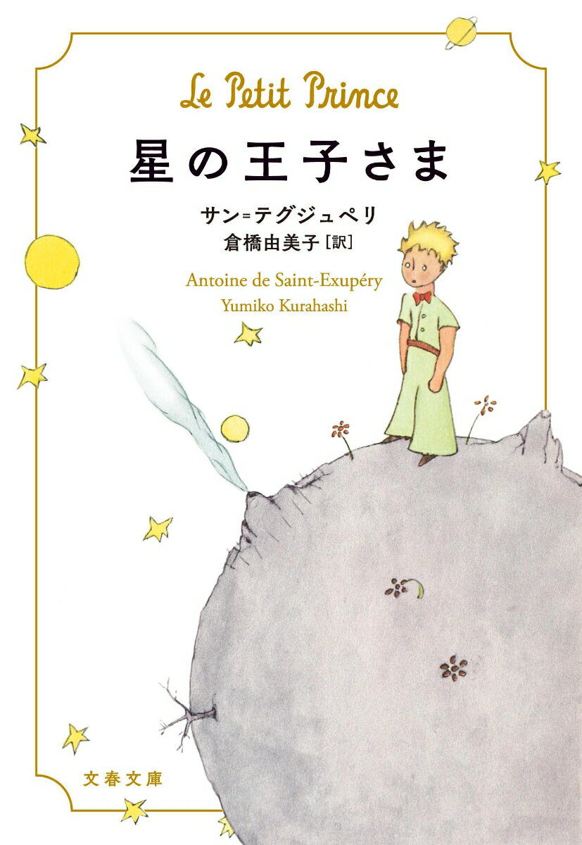 本当に大切なことは 星の王子さま 珠玉の名言２０選 ぶくらぼ Books Laboratory