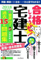 合格しようぜ！宅建士音声付き過去15年問題集（2018）