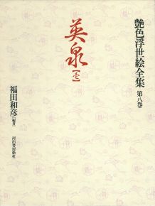 艶色浮世絵全集（第8巻）