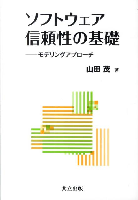 ソフトウェア信頼性の基礎