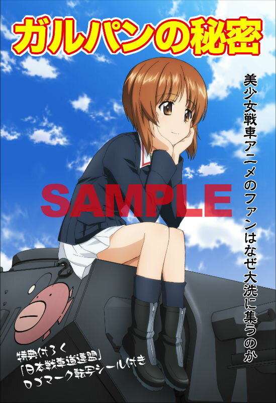 もっと「ガールズ＆パンツァー」を楽しむ本！の表紙画像