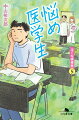 一浪で憧れの医学部に入学した雨野隆治を待ち受けていたのは、ハードな講義と試験、衝撃の解剖実習・病院実習。自分なんかが医者になれるのか？なっていいのか？悩みながらも、仲間と励ましあい、患者さんに教えられ、隆治は最後の関門・国家試験に挑むー。現役外科医が鹿児島を舞台に医者の卵たちの青春をリアルに描く、人気シリーズ第五弾。