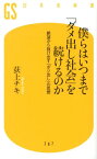 僕らはいつまで「ダメ出し社会」を続けるのか 絶望から抜け出す「ポジ出し」の思想 （幻冬舎新書） [ 荻上チキ ]